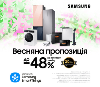 Весняна пропозиція до -48% на побутову техніку Samsung