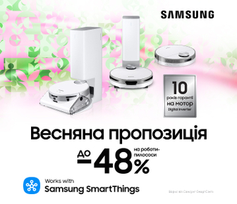 Весняна пропозиція до -48% на роботи-пилососи Samsung