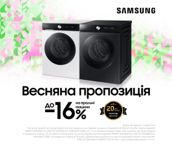 Весняна пропозиція до -16% на пральні машини Samsung
