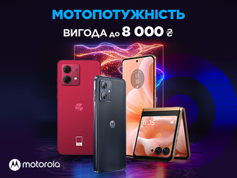 Потужність та стиль з Motorola та вигодою до 8000 грн