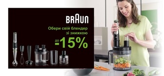 Знижки до - 15% на блендери Braun