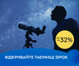 Відкривайте таємніці зірок! Знижки до 32% на телескопи! 