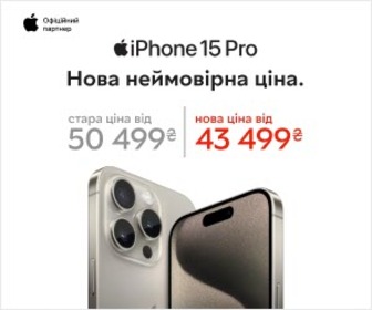 Акція! Від 43499 грн на iPhone 15 Pro та 15 ProMax - нова неймовірна ціна!