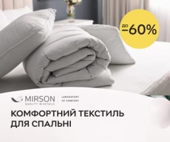 Акція! Комфортний текстиль для спальні від MIRSON зі знижками до 60%!