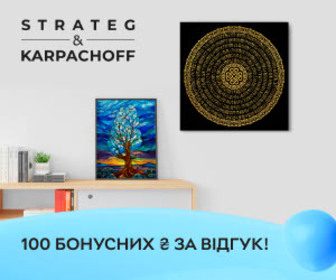 Акція! Отримайте 100 бонусних ₴ за відгук на картини ТМ Strateg & Karpachoff!