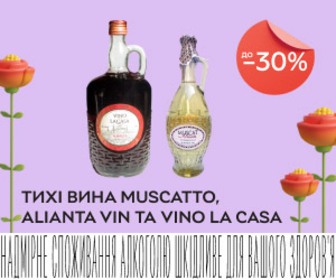 Акція! Знижки до 30% на тихе вино Muscatto, Alianta Vin та Vino la Casa!