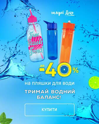 Тримай водний баланс! 40% економія на пляшки для води!"