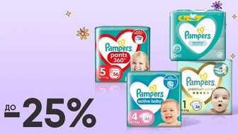 До -25% на всі дитячі підгузки, підгузки-трусики та вологі серветки Pampers Premium Care, Pampers Pants і Pampers Active Baby