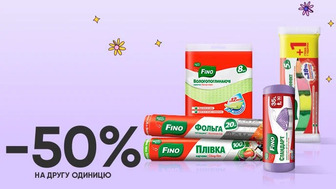Купуй дві будь-які одиниці аксесуарів для прибирання оселі та приготування їжі Fino та отримай -50% на другу одиницю!