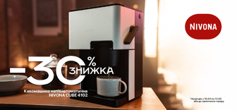 Знижки до - 30% на кавомашини Nivona