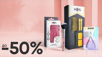 До -50% на аксесуари для краси брендів Sovart та K.O.S