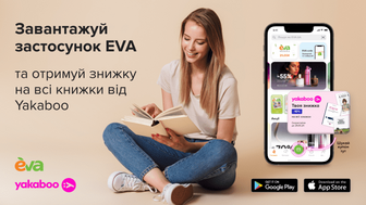 Знижка  -10% на книги від «Yakaboo» для всіх користувачів застосунку EVA